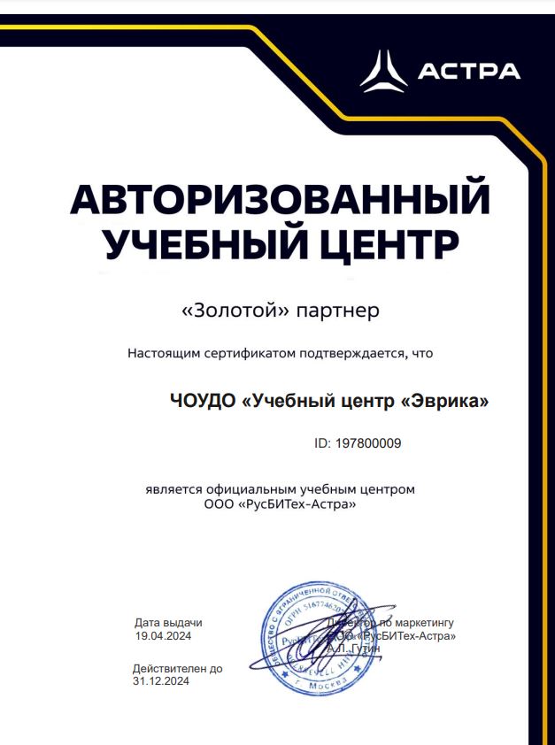 Золотой партнер Astra Linux