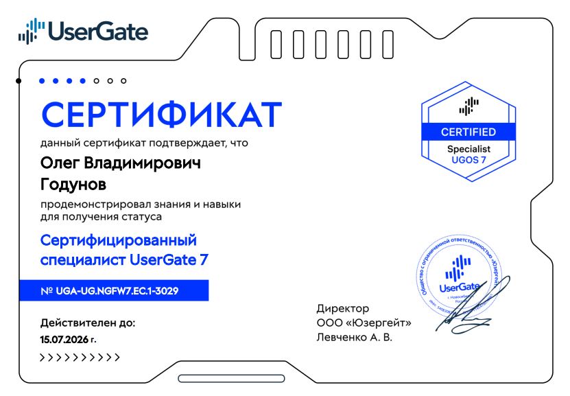Сертифицированный специалист UserGate 7 